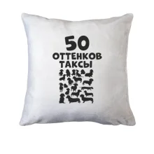 Подушка 50 Відтінків такси
