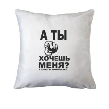 Подушка А ти хочеш мене?