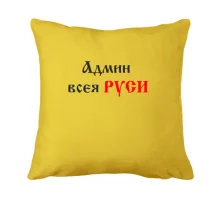 Подушка Админ всея руси