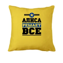 Подушка Алиса решает всё