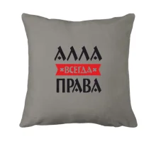 Подушка Алла всегда права