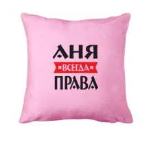 Подушка Аня всегда права