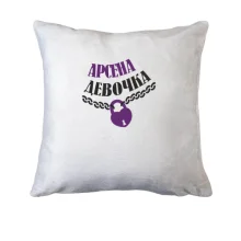 Подушка Арсена Девочка