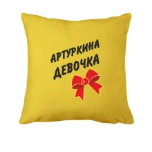 Подушка Артуркина Девочка (2)