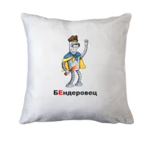 Подушка БЕндеровец