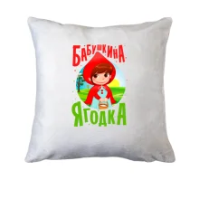 Подушка Бабушка - ягодка