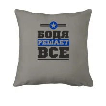 Подушка Бодя решает всё