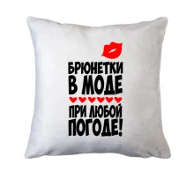 Подушка Брюнетки в моде