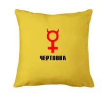Подушка Чертовка