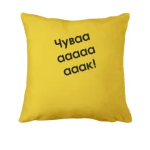 Подушка Чувааааак!