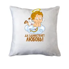 Подушка Да здравствует любовь!