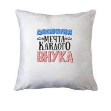 Подушка Дідусь мрія кожного онука