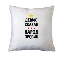 Подушка Денис сказал - народ сделал