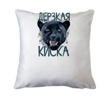 Подушка зухвала кицька