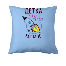 Подушка Детка просто космос