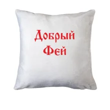 Подушка Добрый фей
