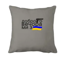 Подушка Доброго вечора, ми з України! (з прапором та пістолетом)