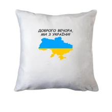 Подушка Доброго вечора, ми з України! (з мапою)