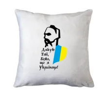 Подушка Дякую тобі боже, що я Українець