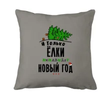 Подушка Елки ненавидят Новый Год