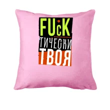 Подушка Fuck тически твоя