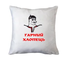 Подушка Гарний хлопець