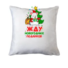 Подушка Жду новогодних подарков