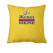 Подушка Женат на Неле
