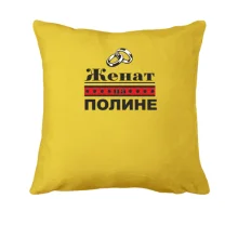 Подушка Женат на Полине
