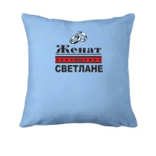 Подушка Женат на Светлане