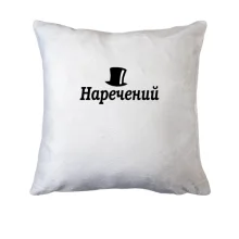 Подушка Жених (4)