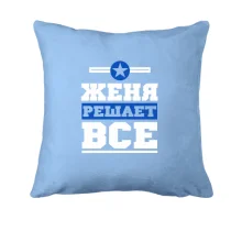 Подушка Женя решает всё