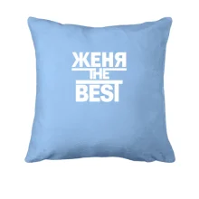 Подушка Женя the BEST