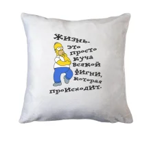 Подушка Життя - купа фігні
