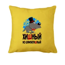 Подушка Хишный но симпатишный