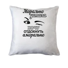 Подушка Хочу відпочити аморально