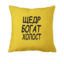 Подушка Холост, щедр, богат