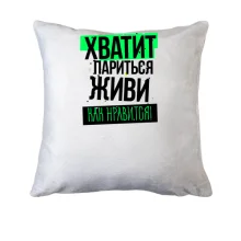 Подушка Хватит париться, живи как нравится
