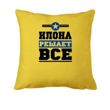 Подушка Илона решает всё