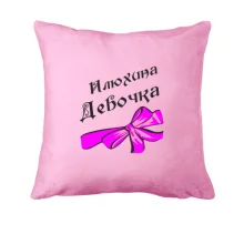 Подушка Илюхина Девочка