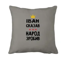 Подушка Иван сказал - народ сделал