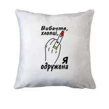 Подушка Извините парни, я замужем