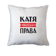 Подушка Катя всегда права