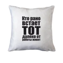 Подушка Кто рано встает