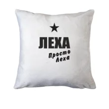 Подушка Леха, просто Леха