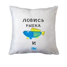 Подушка Ловись рыбка большая и маленькая