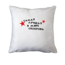 Подушка Найкраща в світі свекруха