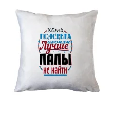 Подушка Краще тата не знайти