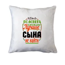 Подушка Лучше сына не найти