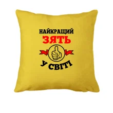 Подушка Найкращий у світі зять